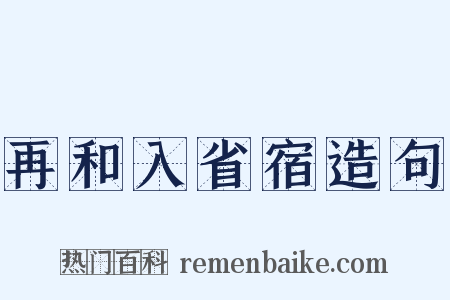 再和入省宿造句是什么意思的图片